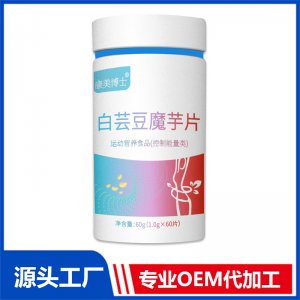 白芸豆魔芋片控制食欲餐前阻断提取物片代加工白芸豆膳食纤维片