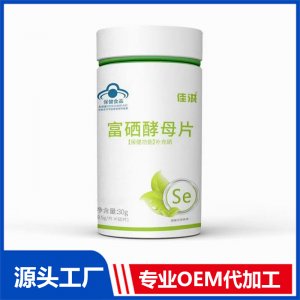 富硒酵母片维生素e元素增强提高抗免疫力女性批发贴牌代加工
