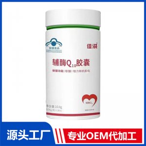 定制 辅酶q10高含量软胶囊 保健品厂家直销批发定制贴牌会销oem