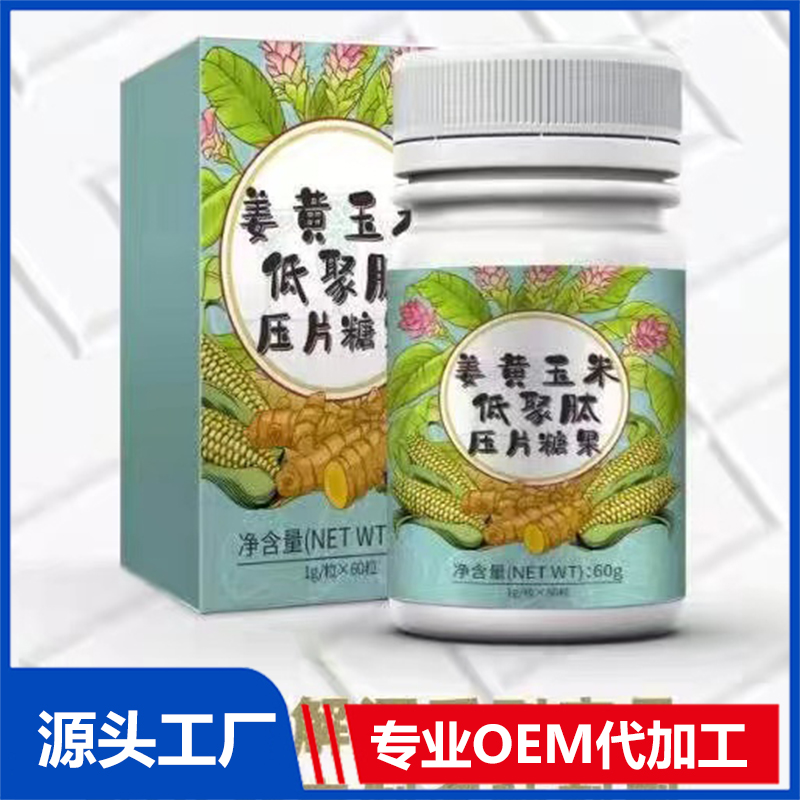 姜黄玉米低聚肽压片糖果OEM/ODM贴牌代工源头厂家