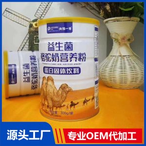 益生菌骆驼奶营养粉 蛋白固体饮料代加工贴牌OEM/ODM