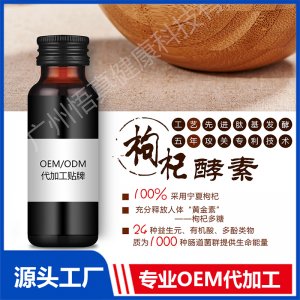 枸杞酵素OEM/ODM代加工贴牌源头厂家