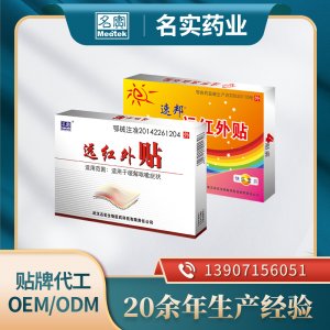 远红外贴贴牌代工OEM/ODM 止痛贴保健贴定制代加工厂家