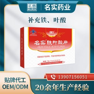 名实铁叶酸片 保健食品补铁叶酸片OEM/ODM贴牌代工