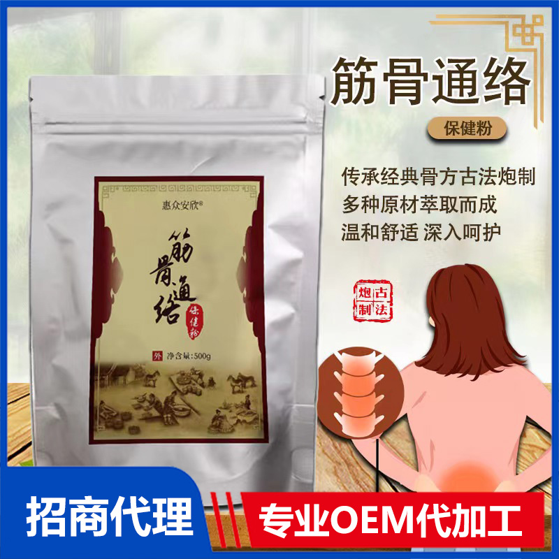 筋骨通络保健粉OEM贴牌代加工