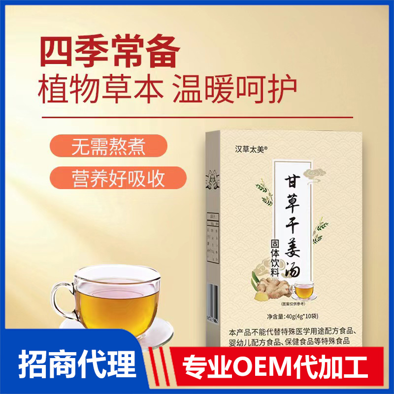 甘草干姜汤OEM贴牌代加工