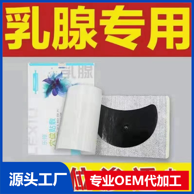 乳腺穴位贴敷OEM/ODM贴牌定制源头厂家