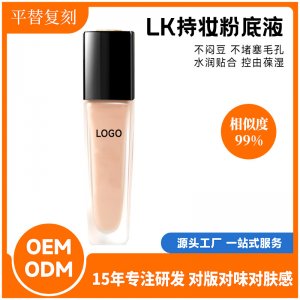 LK持妆粉底液OEM代加工