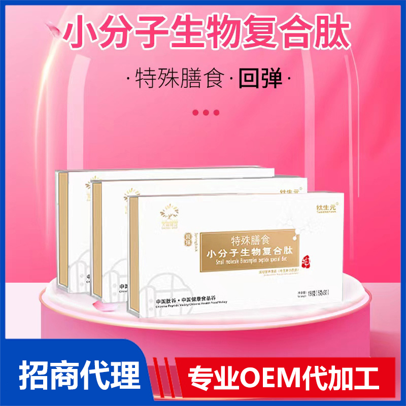 小分子生物复合肽特殊膳食(回弹)OEM 生物复合肽加工定制