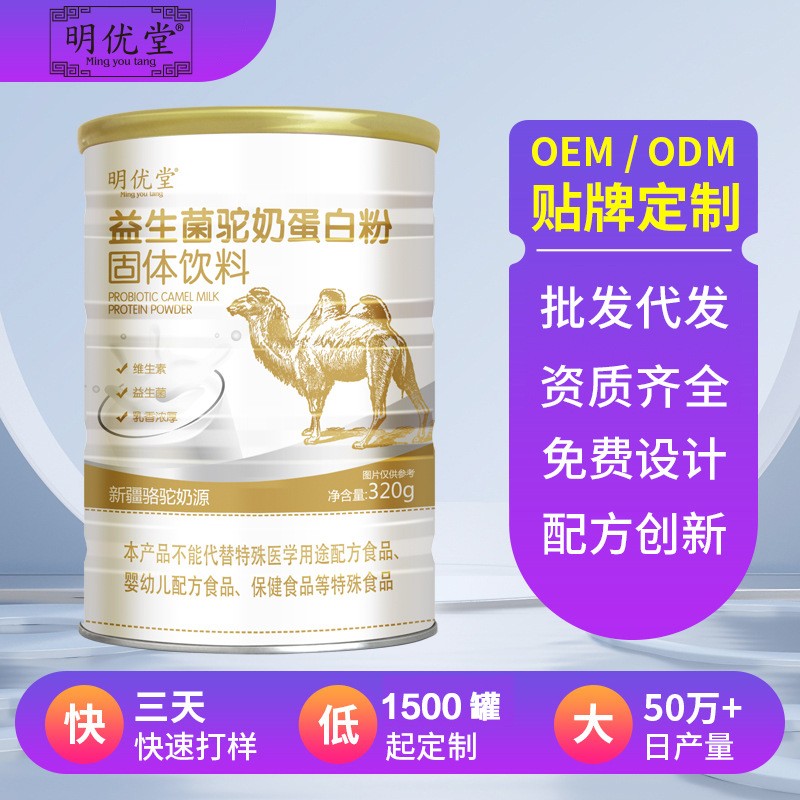 益生菌驼奶蛋白粉320g 粉剂营养品蛋白粉代餐粉OEM贴牌定制厂家