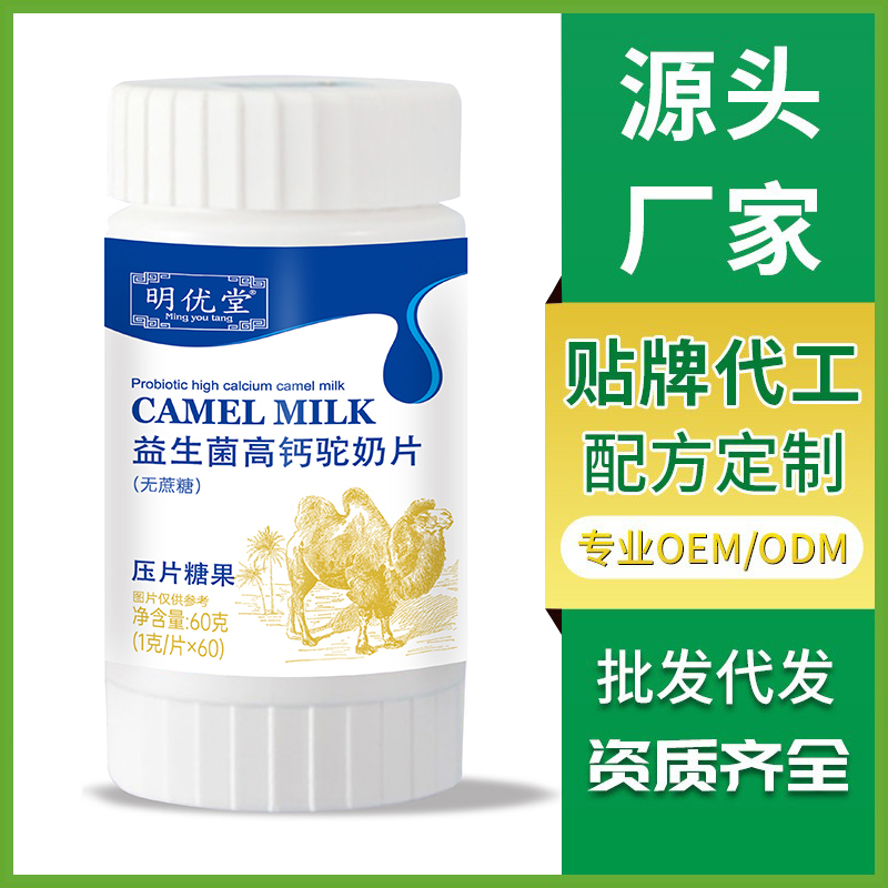 益生菌高钙驼奶片 压片糖果OEM贴牌定制生产咀嚼片