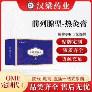 汉梁润方前列腺热灸膏OEM代加工