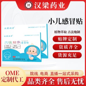 汉梁润方小儿感冒保健贴OEM代加工