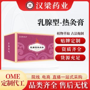 汉梁润方乳腺热灸膏OEM代加工