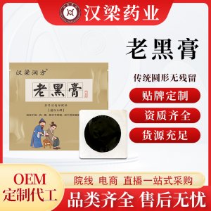 汉梁润方肩周关节老黑膏药贴OEM代加工