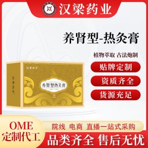 汉梁润方益肾热灸膏OEM代加工