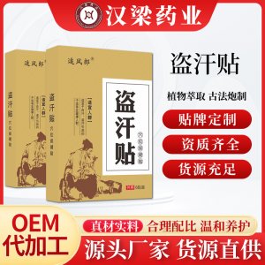 草本盗汗贴OEM代加工