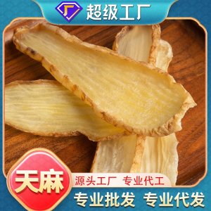 云南昭通天麻干货批发煲汤泡酒养生无熏硫袋装一件代发天麻片现货