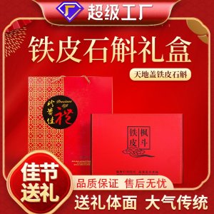 批发铁皮石斛天地盖礼盒枫斗过年过节送礼石斛米烹煮大礼包伴手礼