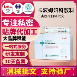 卡波姆妇科敷料厂家女性私密护理私处清洁抑菌保养二类械字号贴牌