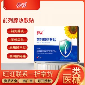 葵花前列腺贴前列腺炎男性尿频尿急尿不尽夜尿多消肿止痛热敷贴