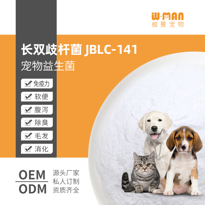 长双歧杆菌JBLC-141 宠物益生菌猫粮狗粮促进宠物吸收消化 冻干型益生菌粉原料