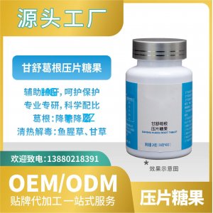 甘舒葛根压片糖果OEMODM贴牌代加工工厂直营批发代发功能食品