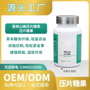 葛根山楂压片糖果贴牌代加工OEMODM工厂直营批发代发草本纤维