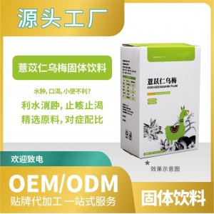 薏苡仁乌梅饮料固体贴牌代加工来料加工工厂直营批发OEMODM