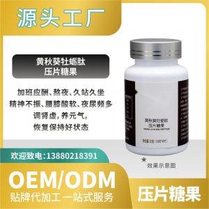 黄秋葵糖果牡蛎肽压片糖果功能食品代加工直营OEMODM贴牌来料加工