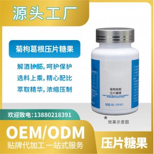 菊枸葛根压片糖果食品贴牌代加工来料工厂直营OEMODM批发