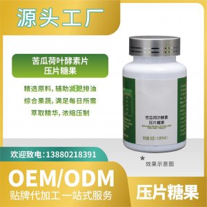 苦瓜荷叶酵素糖果压片贴牌代加工OEMODM来料加工直营批发