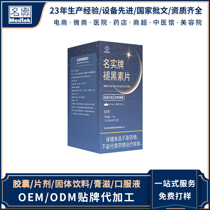 褪黑素片OEM/ODM 蓝帽食品胶囊片剂固体饮料膏滋口服液代加工