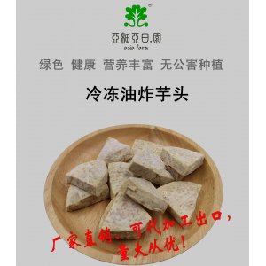 速冻油炸火锅芋头（出口品质，槟榔芋头），生产工厂