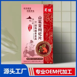 山茱萸枸杞片特殊膳食食品 OEM/ODM贴牌代加工源头厂家