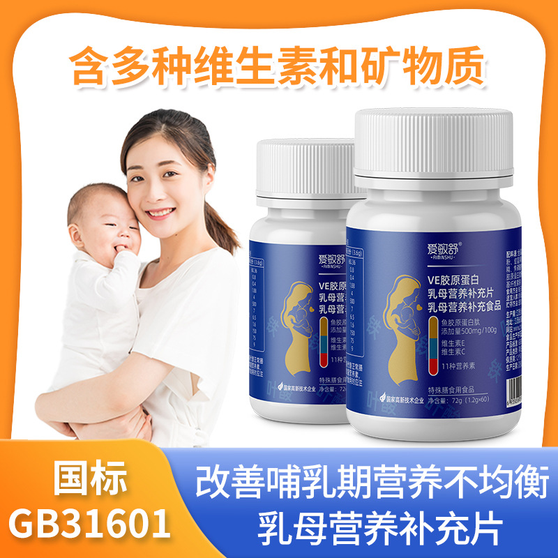 爱敏舒VE胶原蛋白肽乳母营养补充片鱼胶原蛋白补充品一件代发批发