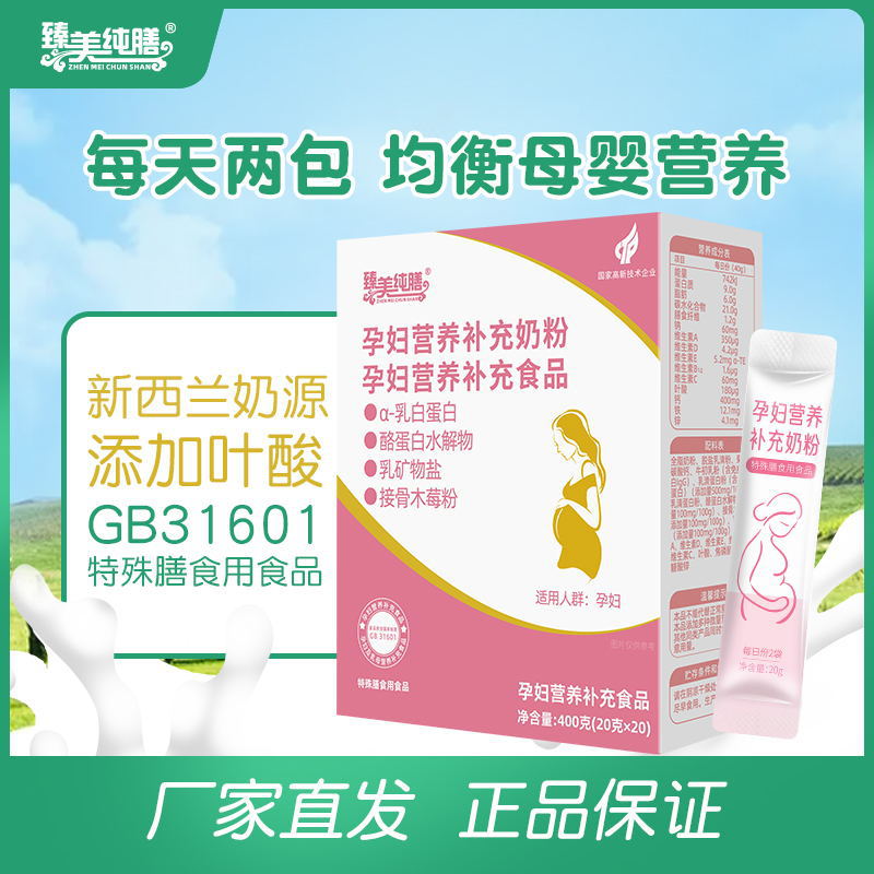 臻美纯膳孕妇营养补充奶粉乳白蛋白接骨木莓粉调制乳粉400g盒装