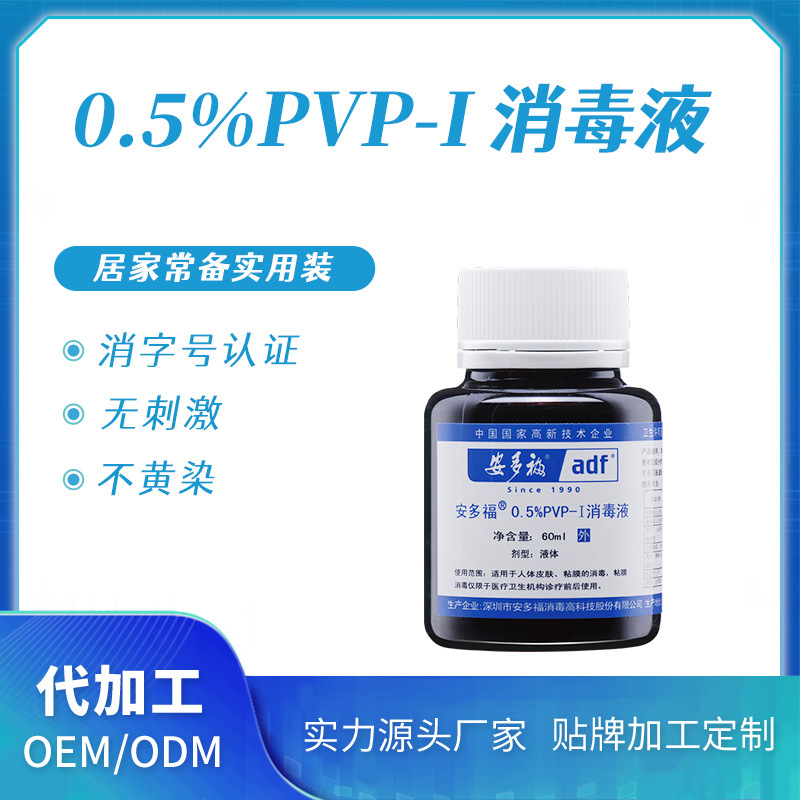 0.5%PVP-I消毒液OEM代加工