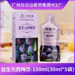 西梅汁酵素益生元西梅饮植物饮料OEM代加工