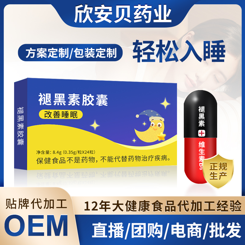 褪黑素胶囊OEM贴牌定制 睡眠褪黑素维生素B6现货批发厂家