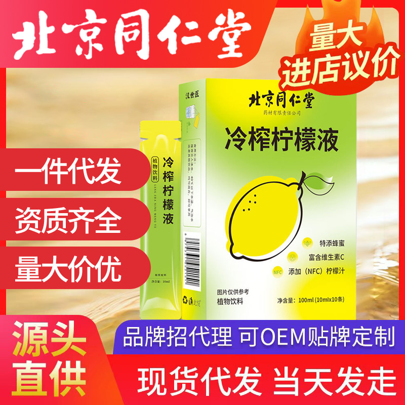 北京同仁堂冷榨柠檬液果汁饮品 饮料植物浓缩柠檬汁水复合果蔬