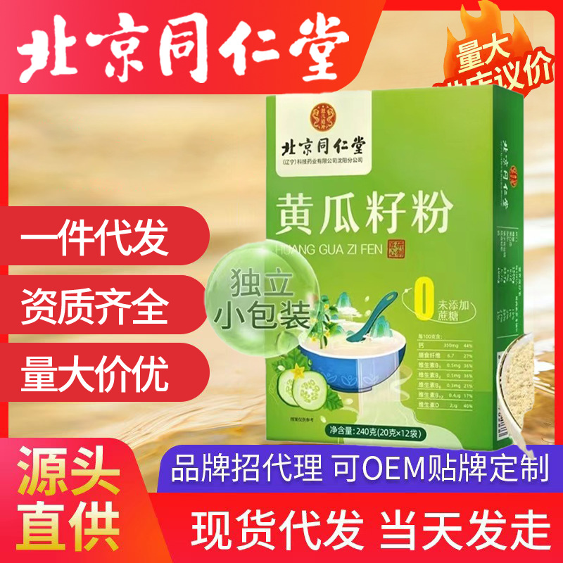 北京同仁堂黄瓜籽粉 240克（20克*12袋） 现货速发一件代发