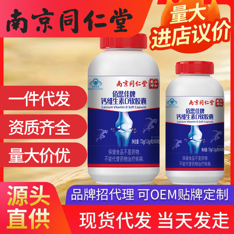 南京同仁堂钙维生素D软胶囊 成人中老年钙片液体钙维生素代发批发
