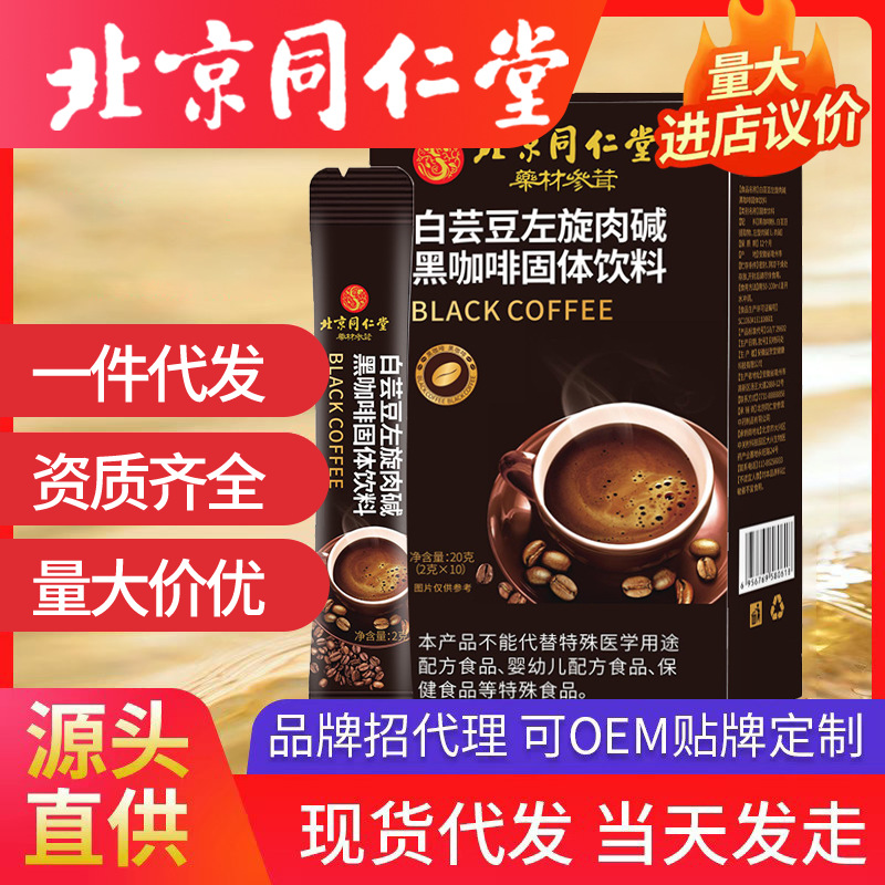 北京同仁堂白芸豆左旋肉碱黑咖啡20g/盒代发 速溶咖啡粉固体饮料