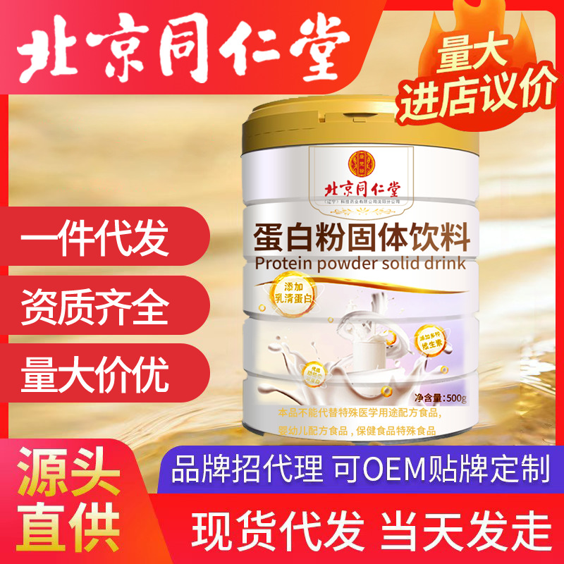 北京同仁堂蛋白粉固体饮料 乳清蛋白维生素 均衡营养科学配比代发