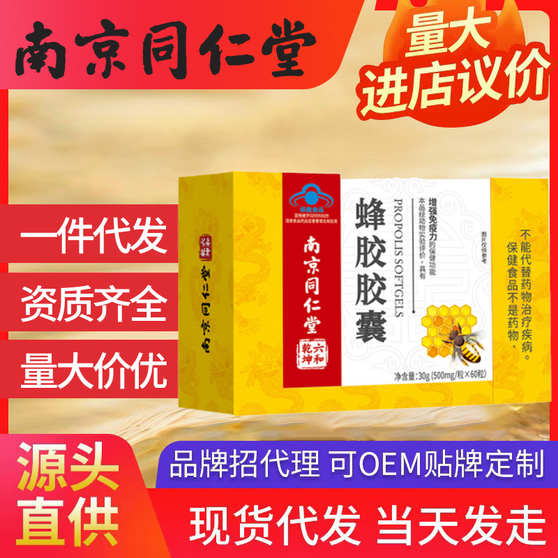 南京同仁堂蜂胶胶囊 增强免疫力软胶囊成人中老年批发一件代发