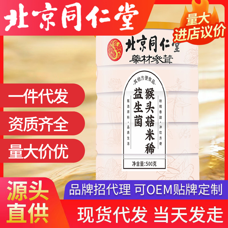 北京同仁堂益生菌猴头菇米稀 工厂批发代发代餐粉500g/罐源头