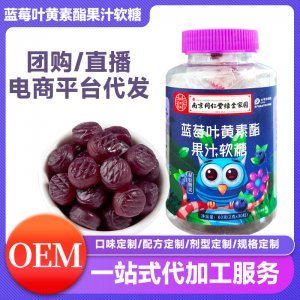 蓝莓叶黄素酯果汁软糖OEM代加工