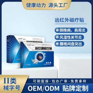 远红外磁疗贴OEM/ODM 远红外磁疗贴定制加工