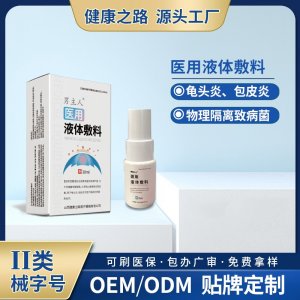 医用液体敷料OEM/ODM 医用液体敷料定制加工